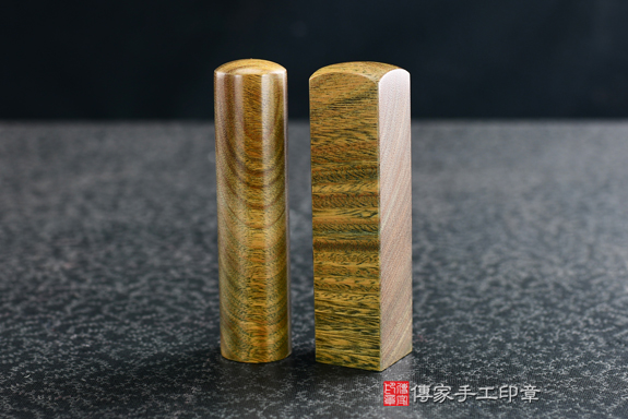 顧客滿意推薦開運公司印章-高雄市鳳山區-黃先生。印章材質:帶眼綠檀木。112.09.16 顧客滿意推薦開運公司印章-高雄市鳳山區-黃先生。印章材質:帶眼綠檀木。112.09.16