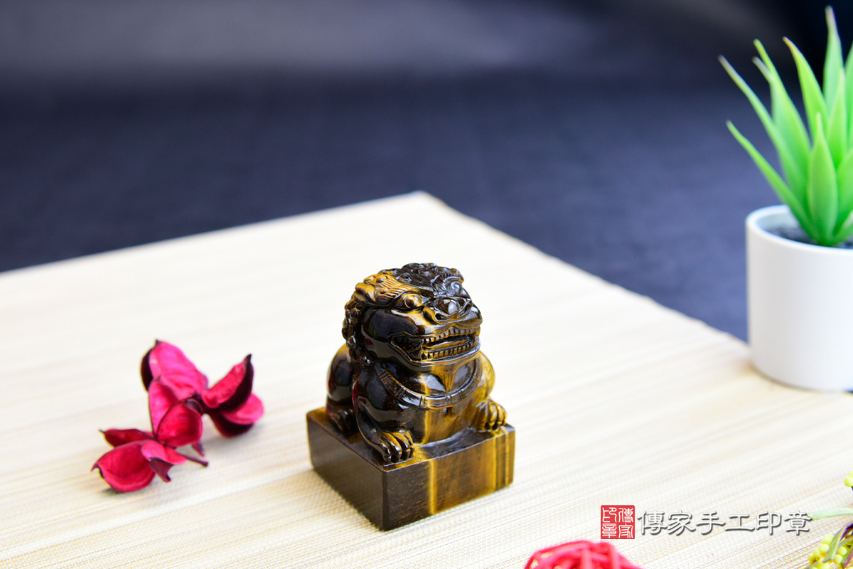 神明指示-傳家手工印章 訂做的黃虎眼石 立體雕獅子 神明廟章-傳家家手工印章 高雄店112.10.27 神明指示-傳家手工印章 訂做的黃虎眼石 立體雕獅子 神明廟章-傳家家手工印章 高雄店112.10.27
