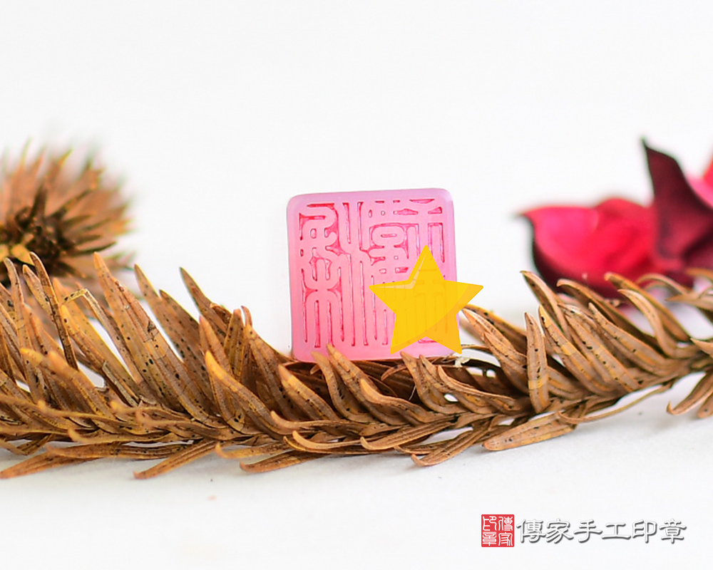 活潑又俏麗~粉紅瑪瑙~飄飄然的感覺~粉紅瑪瑙胎毛印鑑章、粉紅瑪瑙廟章、粉紅瑪瑙神明印章、粉紅瑪瑙官章、粉紅瑪瑙圖記章(傳家印章台南店112.10.28) 活潑又俏麗~粉紅瑪瑙~飄飄然的感覺~粉紅瑪瑙胎毛印鑑章、粉紅瑪瑙廟章、粉紅瑪瑙神明印章、粉紅瑪瑙官章、粉紅瑪瑙圖記章(傳家印章台南店112.10.28)