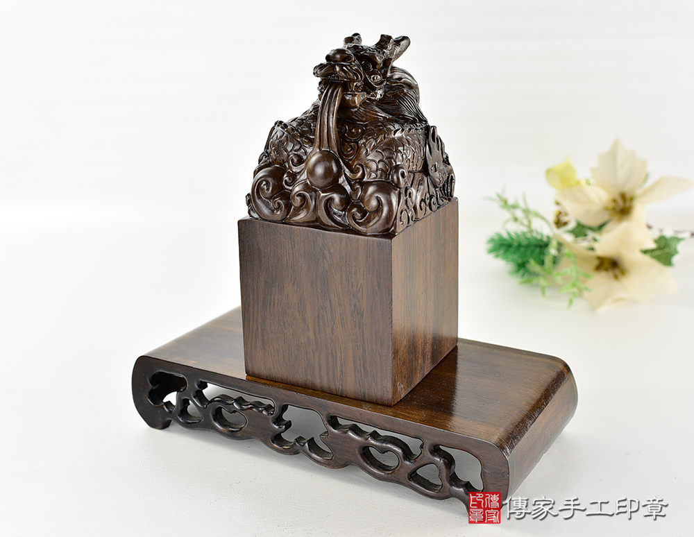 客製化頂級黑檀木神龍吐珠印章 客製化頂級黑檀木神龍吐珠印章