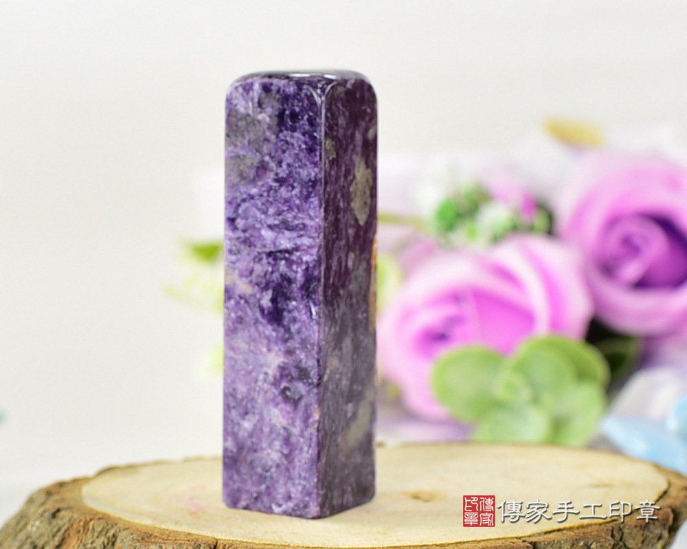 優雅雍容純正的紫龍晶 傳家手工印章 台北店 113.1.7 優雅雍容純正的紫龍晶 傳家手工印章 台北店 113.1.7