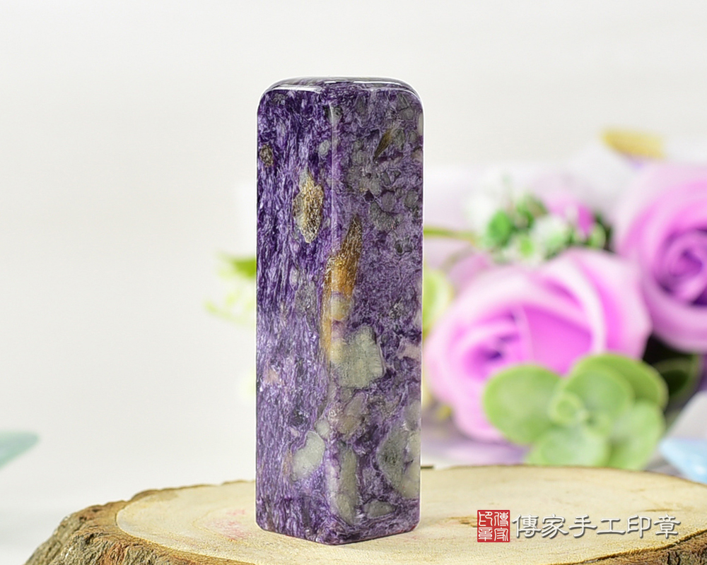 優雅雍容純正的紫龍晶 傳家手工印章 台北店 113.1.7 優雅雍容純正的紫龍晶 傳家手工印章 台北店 113.1.7