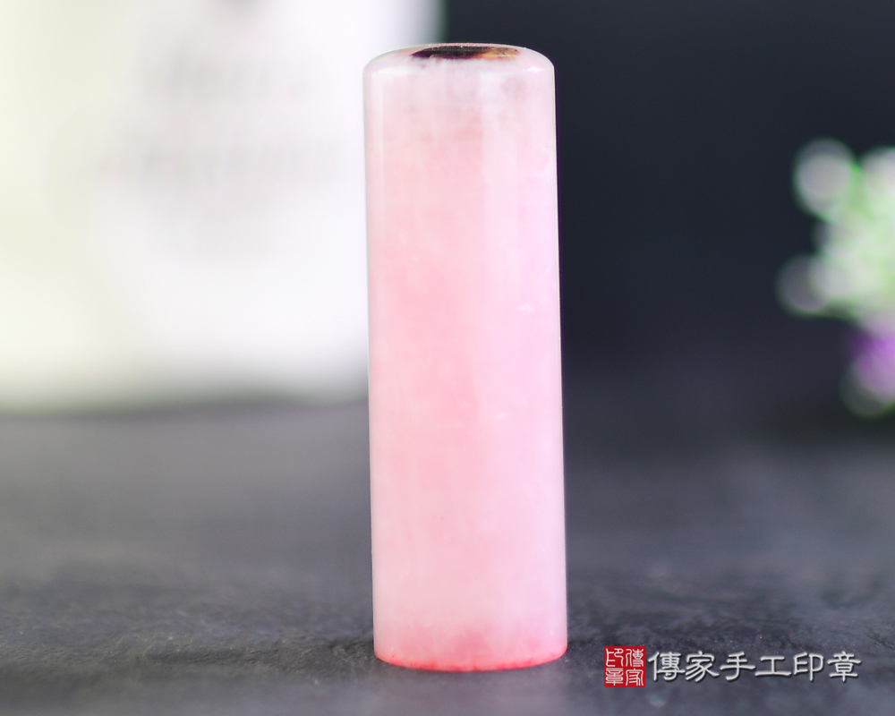 寶寶印章~粉晶肚臍章、粉晶、粉晶開運印章(傳家印章台南店113.1.26)