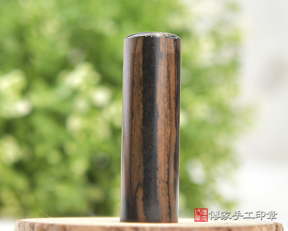 掌握權力的豹紋黑檀~豹紋黑檀臍帶章.豹紋黑檀閣人章(傳家手工 印章桃園113.2.1. ) 掌握權力的豹紋黑檀~豹紋黑檀臍帶章.豹紋黑檀閣人章(傳家手工 印章桃園113.2.1. )