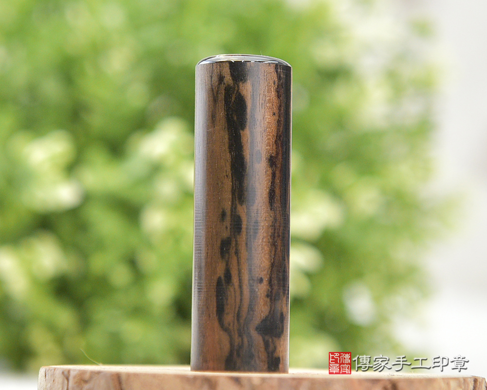 掌握權力的豹紋黑檀~豹紋黑檀臍帶章.豹紋黑檀閣人章(傳家手工 印章桃園113.2.1. ) 掌握權力的豹紋黑檀~豹紋黑檀臍帶章.豹紋黑檀閣人章(傳家手工 印章桃園113.2.1. )