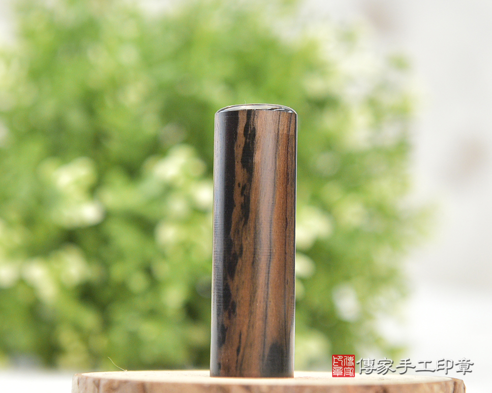 掌握權力的豹紋黑檀~豹紋黑檀臍帶章.豹紋黑檀閣人章(傳家手工 印章桃園113.2.1. ) 掌握權力的豹紋黑檀~豹紋黑檀臍帶章.豹紋黑檀閣人章(傳家手工 印章桃園113.2.1. )