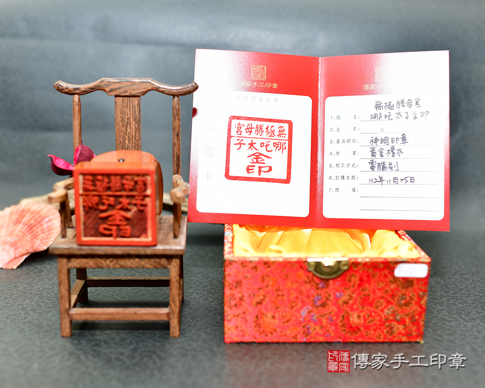 貴氣滿滿帶金絲 黃金檀木神明印章 (傳家印章台南店113.2.19) 貴氣滿滿帶金絲 黃金檀木神明印章 (傳家印章台南店113.2.19)