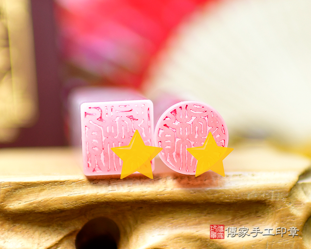 粉晶、粉晶開運印章、粉晶銀行印鑑、粉晶印鑑、粉晶、粉晶臍帶印章、粉晶臍帶章、粉晶肚臍印章、粉晶肚臍章、粉晶胎毛印章 粉晶、粉晶開運印章、粉晶銀行印鑑、粉晶印鑑、粉晶、粉晶臍帶印章、粉晶臍帶章、粉晶肚臍印章、粉晶肚臍章、粉晶胎毛印章