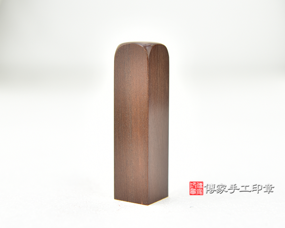 黑紫檀木 個人印章 印鑑章 開運印章 傳家手工印章台中店2024.7.31 黑紫檀木 個人印章 印鑑章 開運印章 傳家手工印章台中店2024.7.31