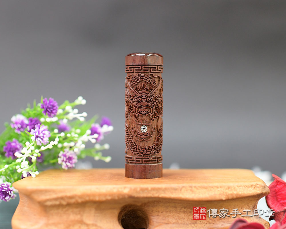 龍行龘龘!紫檀木臍帶印章 傳家手工印章-台南店113.8.25 龍行龘龘!紫檀木臍帶印章 傳家手工印章-台南店113.8.25