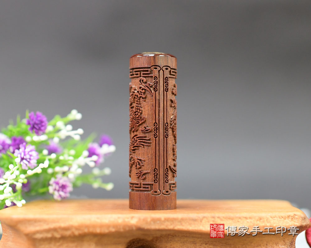 龍行龘龘!紫檀木臍帶印章 傳家手工印章-台南店113.8.25 龍行龘龘!紫檀木臍帶印章 傳家手工印章-台南店113.8.25