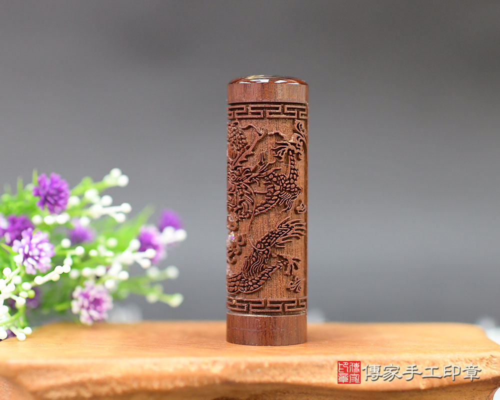 龍行龘龘!紫檀木臍帶印章 傳家手工印章-台南店113.8.25 龍行龘龘!紫檀木臍帶印章 傳家手工印章-台南店113.8.25
