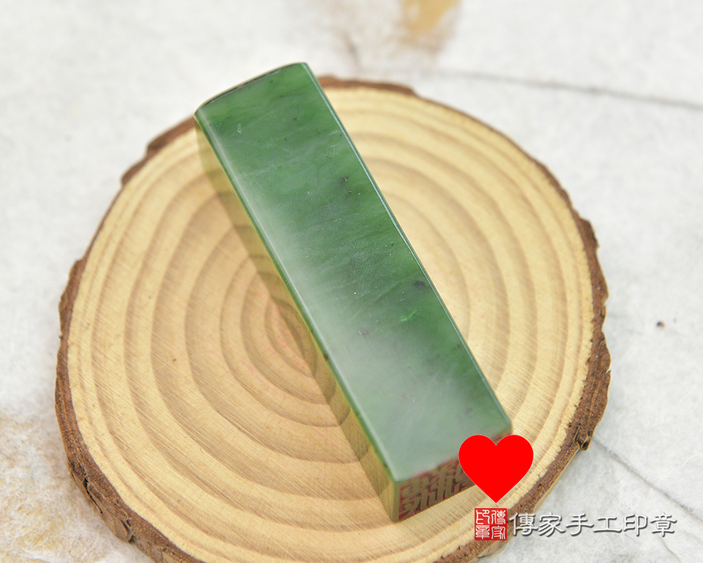 長壽之石~碧玉臍帶章.碧玉個人印章 傳家手工印章(桃園店113.9.17) 長壽之石~碧玉臍帶章.碧玉個人印章 傳家手工印章(桃園店113.9.17)