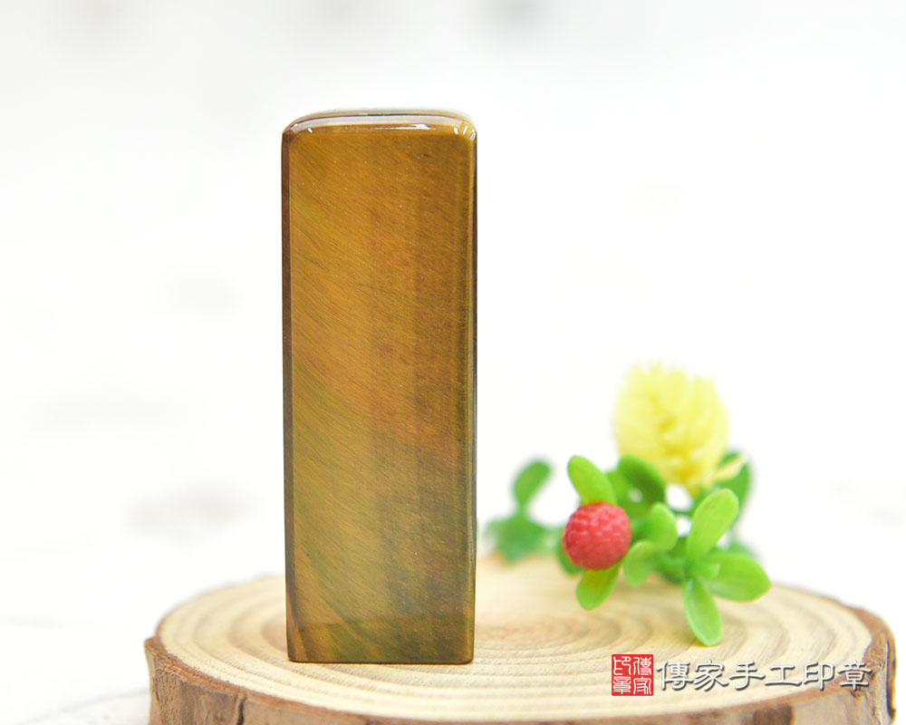 金光閃閃~虎眼石個人開運印章!掌握權力、霸氣、勇氣之石~(傳家印章桃園店2024.10.11) 金光閃閃~虎眼石個人開運印章!掌握權力、霸氣、勇氣之石~(傳家印章桃園店2024.10.11)