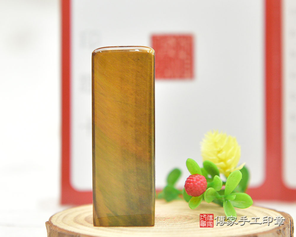 金光閃閃~虎眼石個人開運印章!掌握權力、霸氣、勇氣之石~(傳家印章桃園店2024.10.11) 金光閃閃~虎眼石個人開運印章!掌握權力、霸氣、勇氣之石~(傳家印章桃園店2024.10.11)