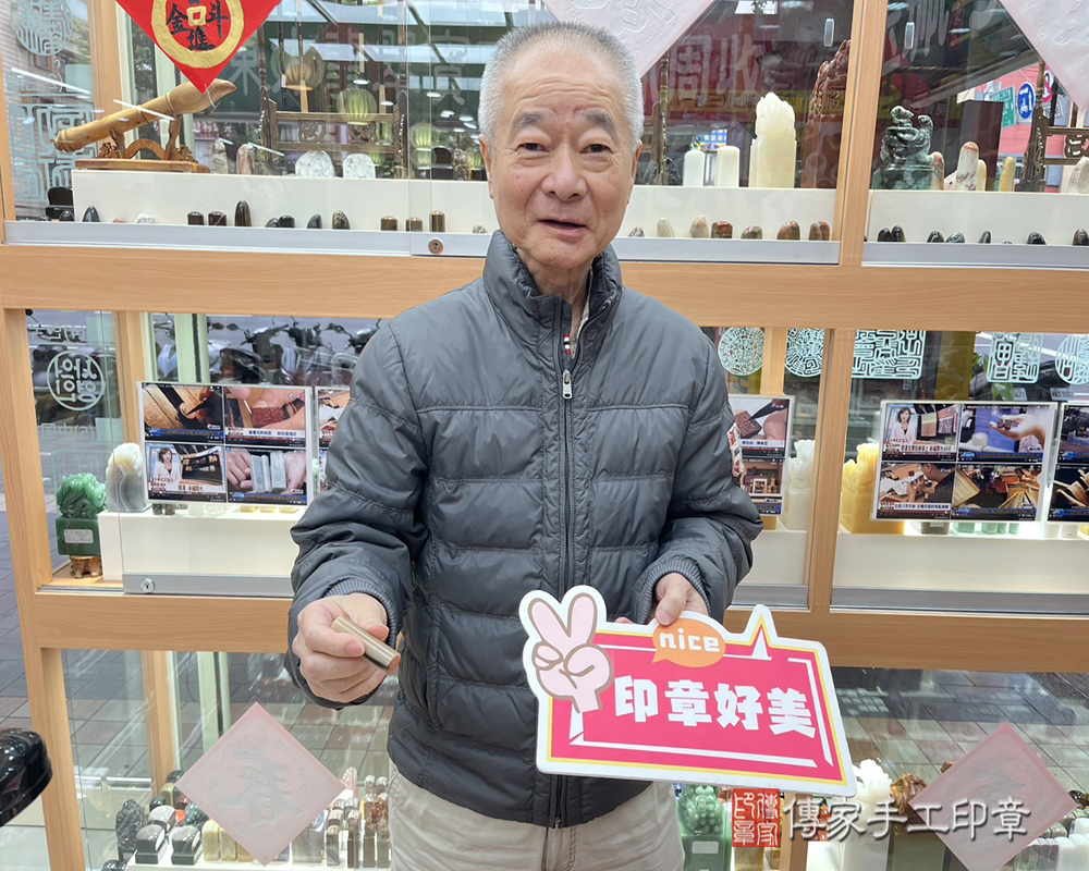 顧客滿意推薦開運公司印章-台北市士林區-黃先生2024.12.24