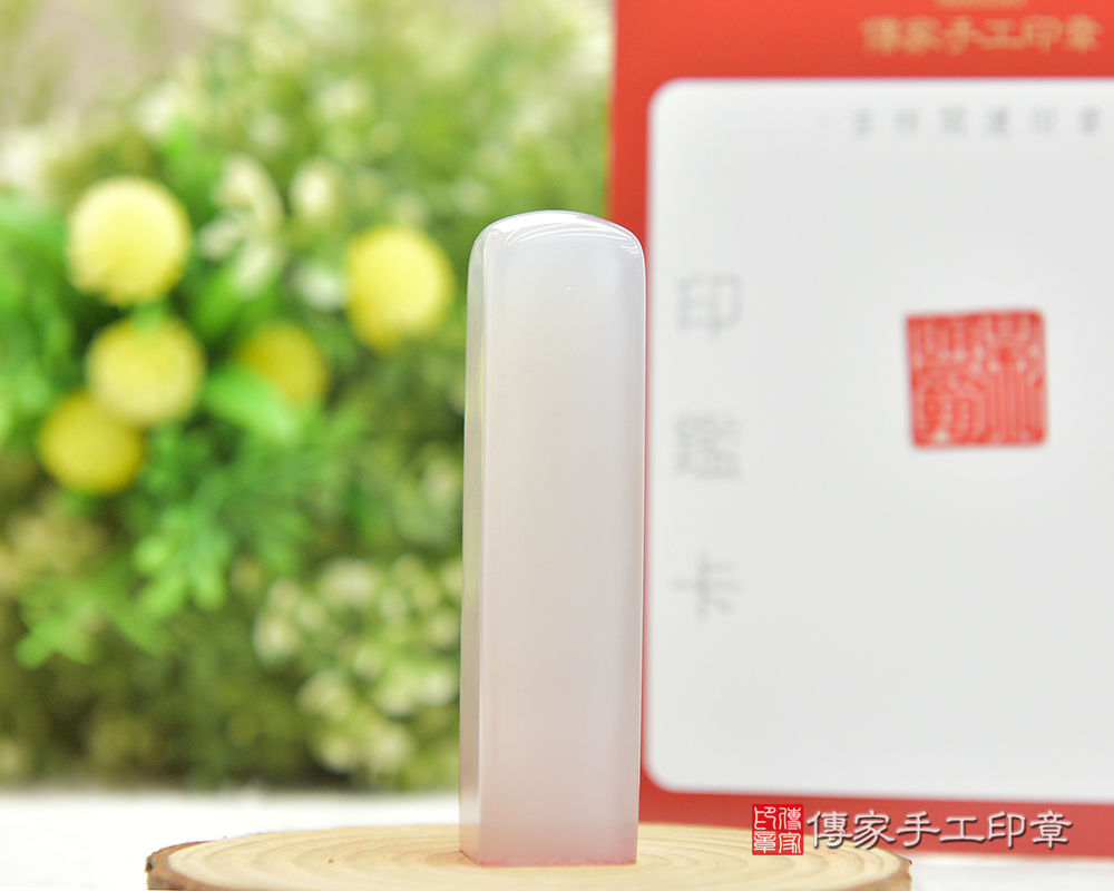 天然原色瑪瑙個人印章 銀行印章、開運印鑑、開運印章 傳家手工印章桃園店113.1.5 天然原色瑪瑙個人印章 銀行印章、開運印鑑、開運印章 傳家手工印章桃園店113.1.5