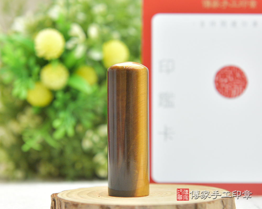 霸氣滿滿~招財黃虎眼石個人開運印章 傳家手工印章 桃園店 114.1.6 霸氣滿滿~招財黃虎眼石個人開運印章 傳家手工印章 桃園店 114.1.6