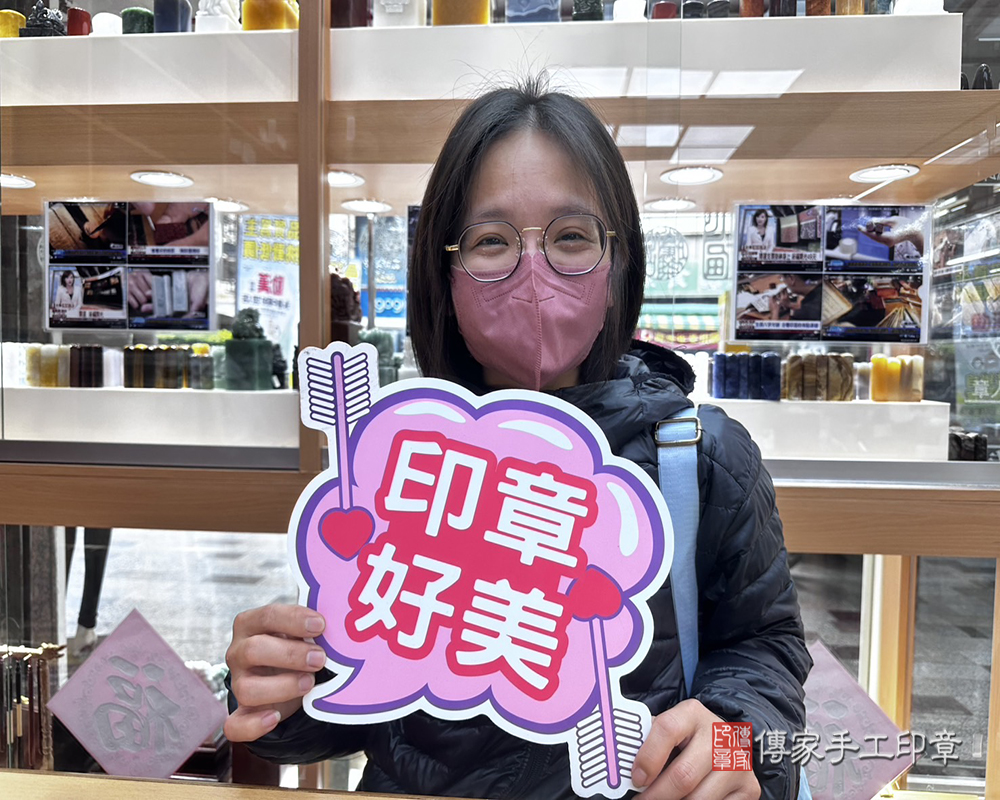 顧客滿意推薦開運個人印章-新竹市香山區-王小姐2025.01.12