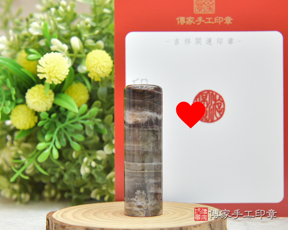 長壽石~木化石個人章 木化石臍帶章 木化石公司章 桃園傳家手工印章114.1.21