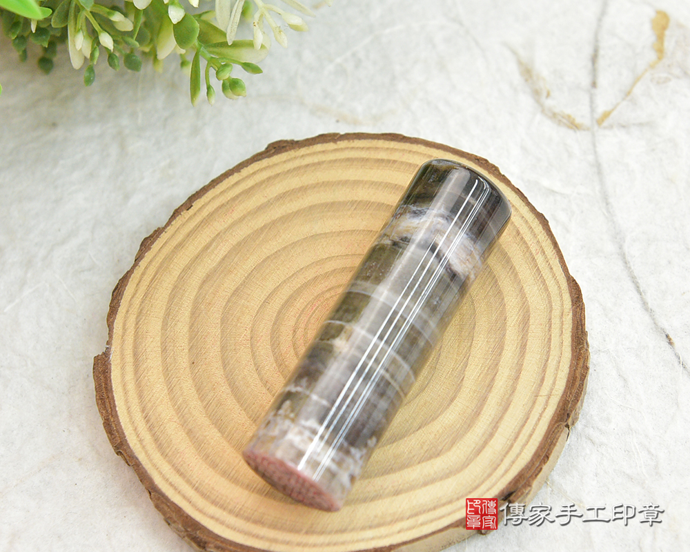 長壽石~木化石個人章 木化石臍帶章 木化石公司章 桃園傳家手工印章114.1.21