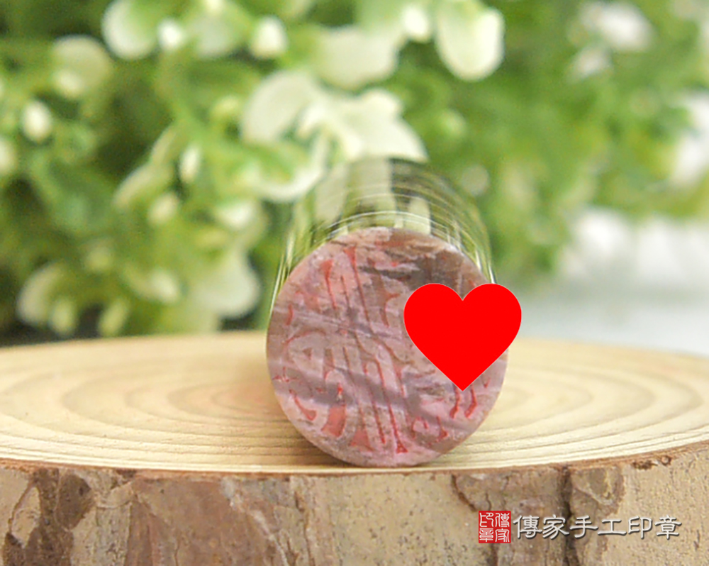 長壽石~木化石個人章 木化石臍帶章 木化石公司章 桃園傳家手工印章114.1.21
