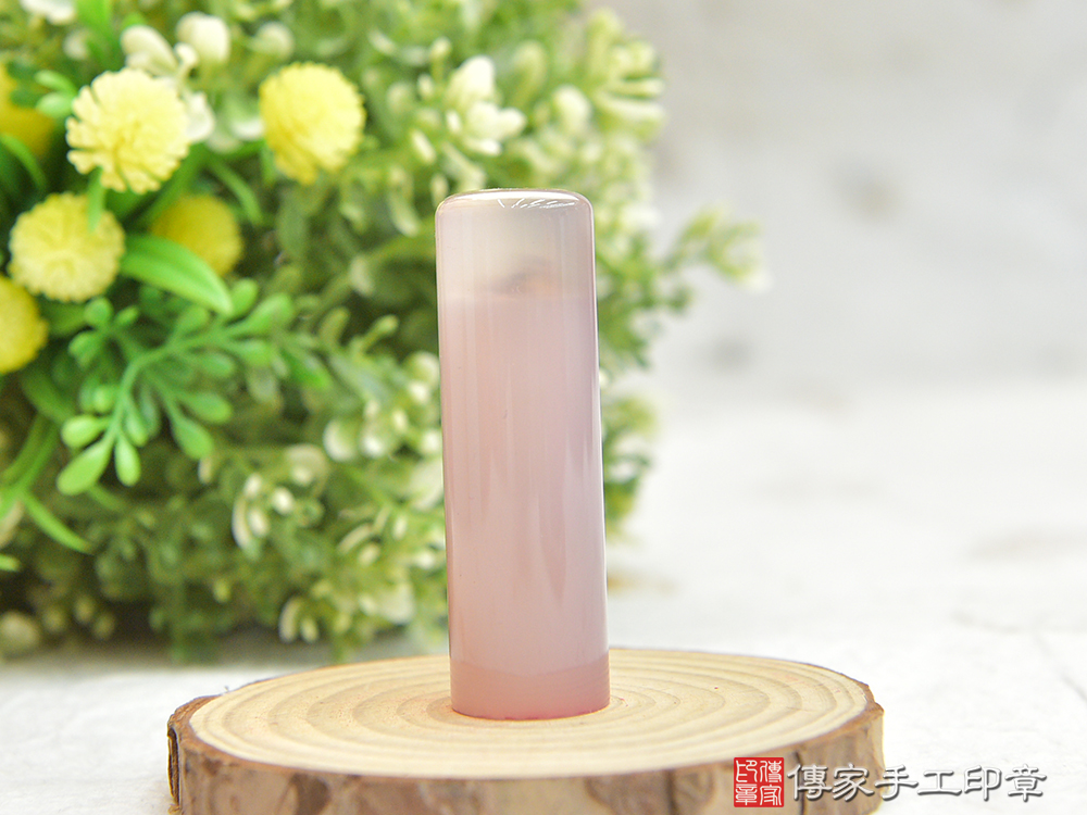 粉瑪瑙臍帶章、粉瑪瑙、粉瑪瑙肚臍印章(傳家印章新北店2025.1.20)