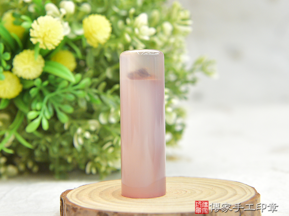 粉瑪瑙臍帶章、粉瑪瑙、粉瑪瑙肚臍印章(傳家印章新北店2025.1.20)