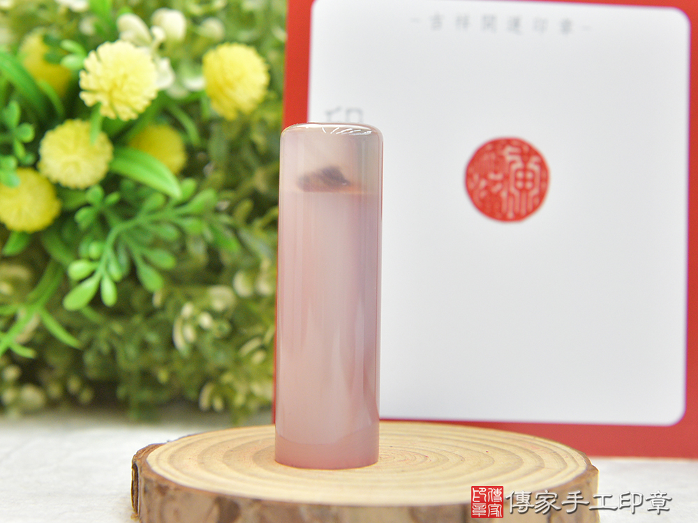 粉瑪瑙臍帶章、粉瑪瑙、粉瑪瑙肚臍印章(傳家印章新北店2025.1.20)