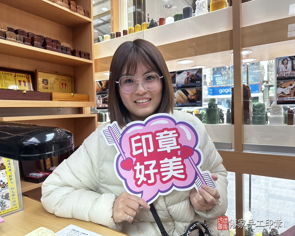 顧客滿意推薦開運個人印章-台南市左鎮區-鄭小姐2025.02.02