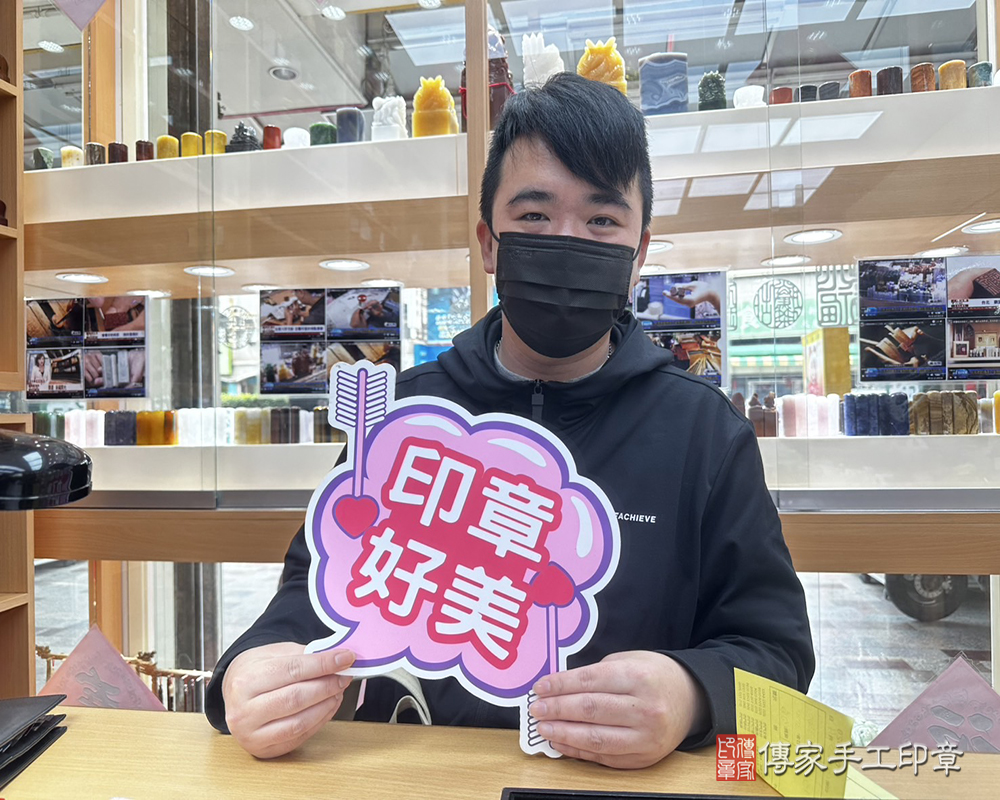 顧客滿意推薦開運個人印章-台南市安平區-鍾先生2025.02.04