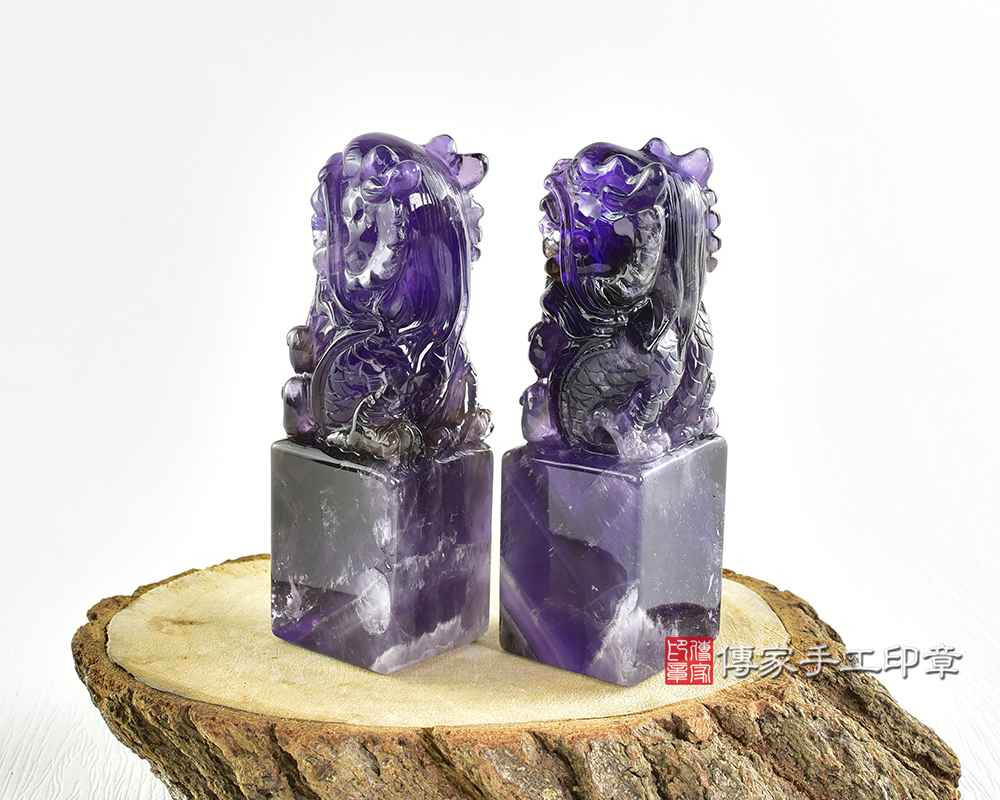 紫水晶龍年 祥龍獻瑞 生肖印章 -天然紫水晶-開運印章-手工雕作 龍傳家手工印章台南店2025.2.14