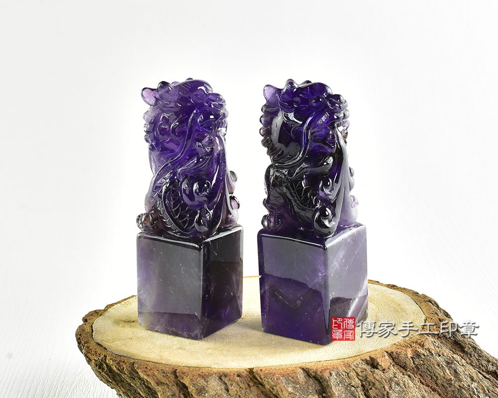 紫水晶龍年 祥龍獻瑞 生肖印章 -天然紫水晶-開運印章-手工雕作 龍傳家手工印章台南店2025.2.14