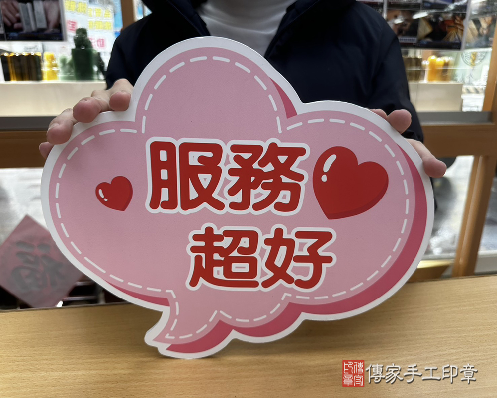 顧客滿意推薦開運個人印章-台南市麻豆區-張先生2025.02.23