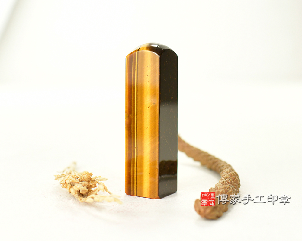 全手工刻印~頂級黃虎眼石開運個人印章 銀行印鑑章 傳家手工印章台中店2025.02.25
