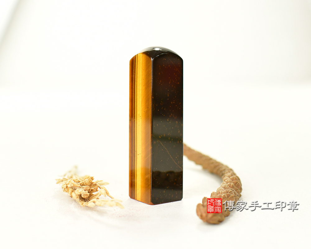 全手工刻印~頂級黃虎眼石開運個人印章 銀行印鑑章 傳家手工印章台中店2025.02.25