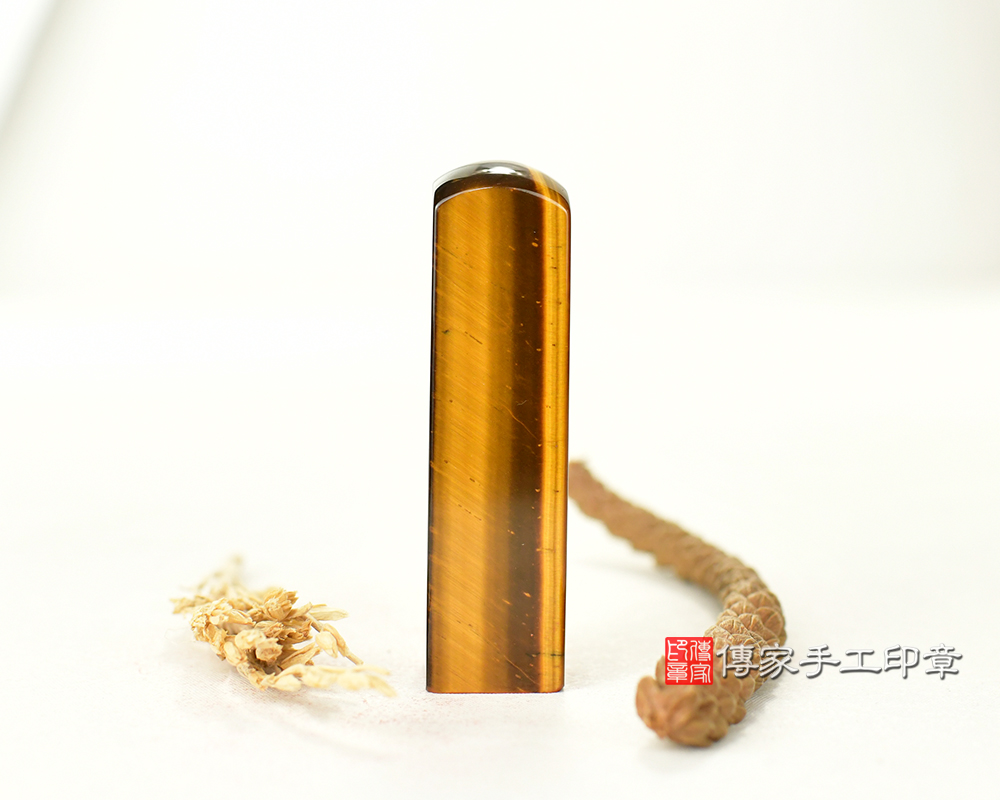 全手工刻印~頂級黃虎眼石開運個人印章 銀行印鑑章 傳家手工印章台中店2025.02.25