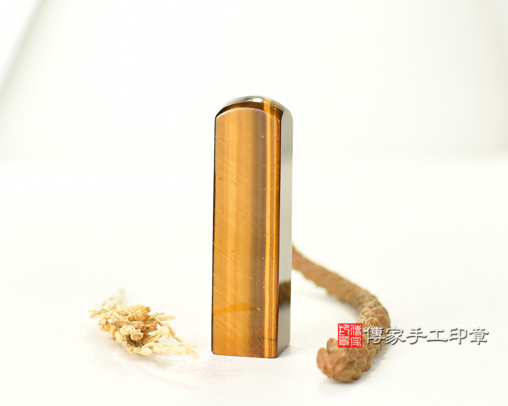 全手工刻印~頂級黃虎眼石開運個人印章 銀行印鑑章 傳家手工印章台中店2025.02.25