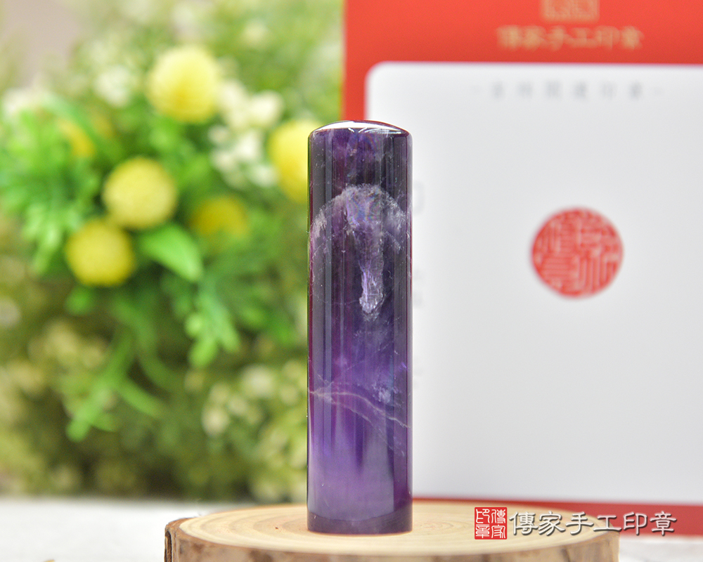 智慧招財！紫水晶、個人印章 開運印章 印鑑章 傳家手工印章桃園店2025.2.26