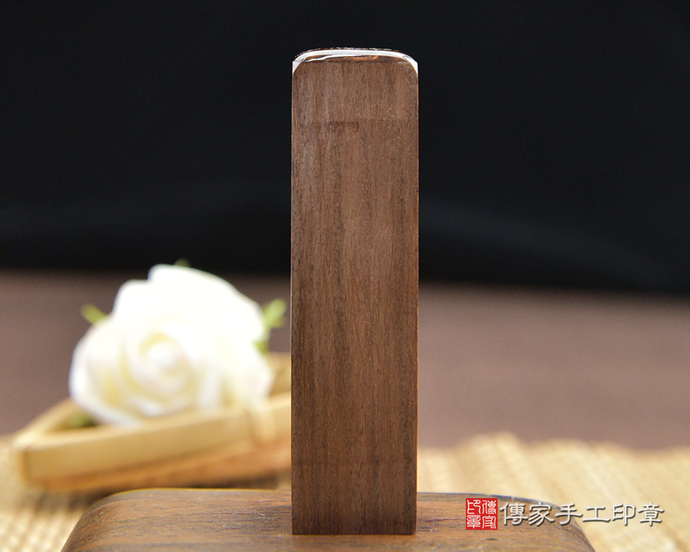 個人印章、玫瑰黑檀木、玫瑰黑檀木開運印章、玫瑰黑檀木銀行印鑑、玫瑰黑檀木印鑑、玫瑰黑檀木、玫瑰黑檀木(傳家印章新北店114.2.6)