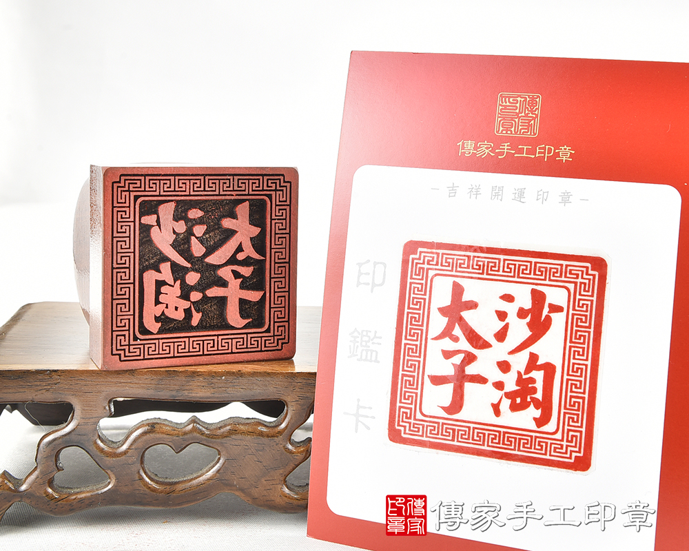 沙滔太子官帽照型:官印、廟章、神明印章、大印章 1.jpg