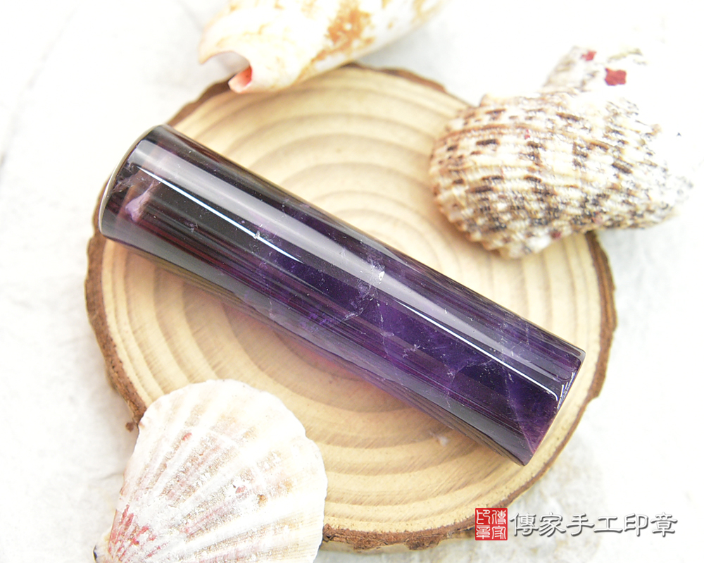 充滿著貴氣及智慧~神秘感紫水晶開運印章 傳家手工印章桃園店2025.3.12