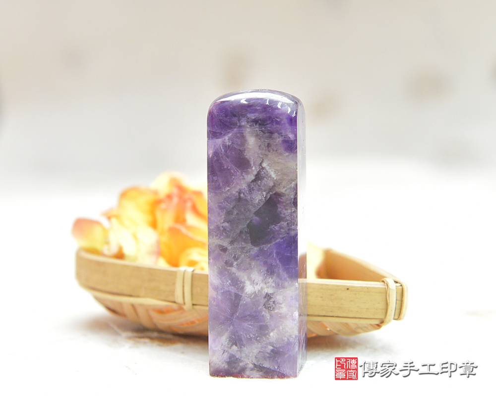 智慧的象徵—紫水晶個人印章　傳家手工印章-桃園店114.3.18