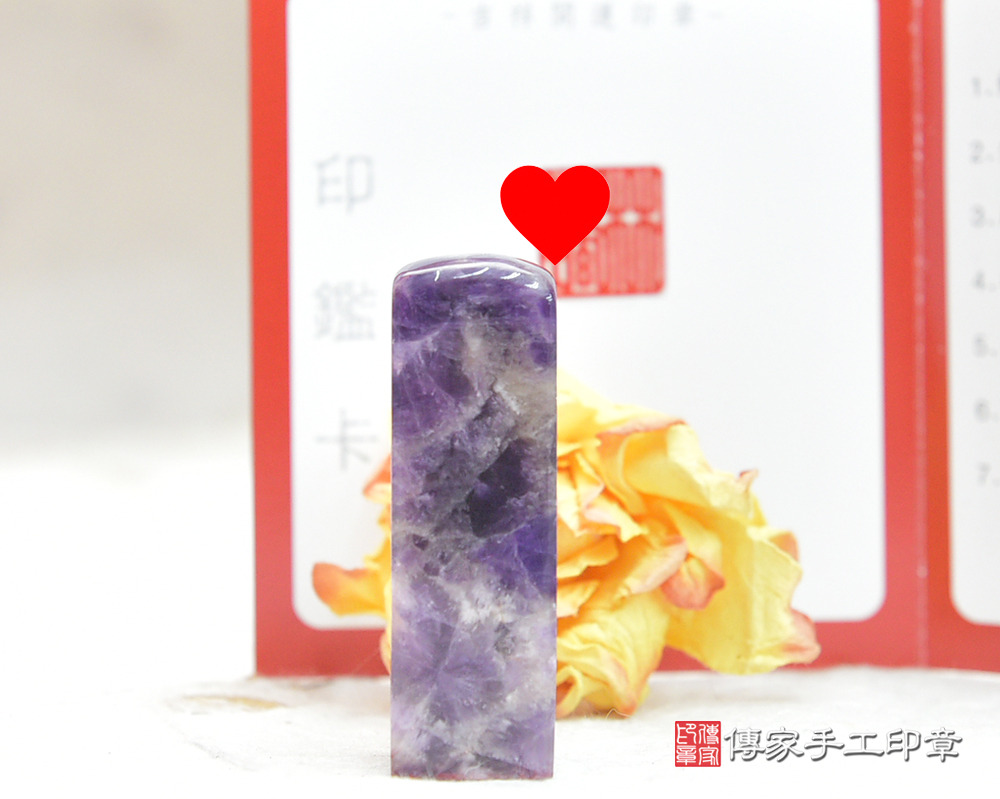 智慧的象徵—紫水晶個人印章　傳家手工印章-桃園店114.3.18