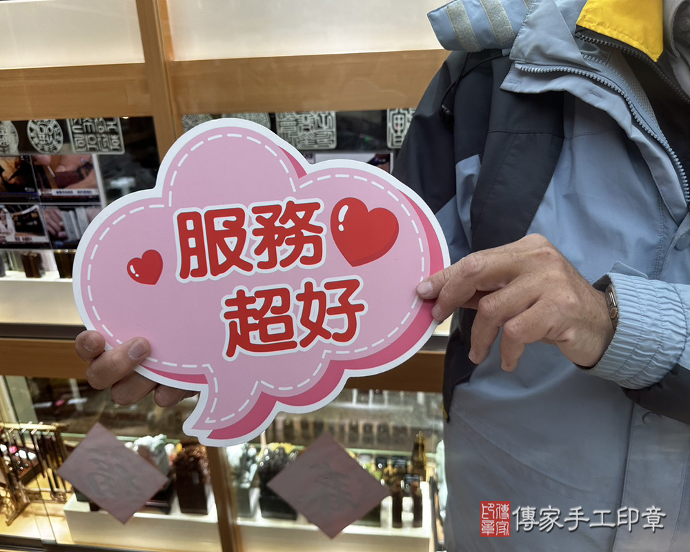 顧客滿意推薦開運連續印章-台南市南化區-李先生2025.03.25
