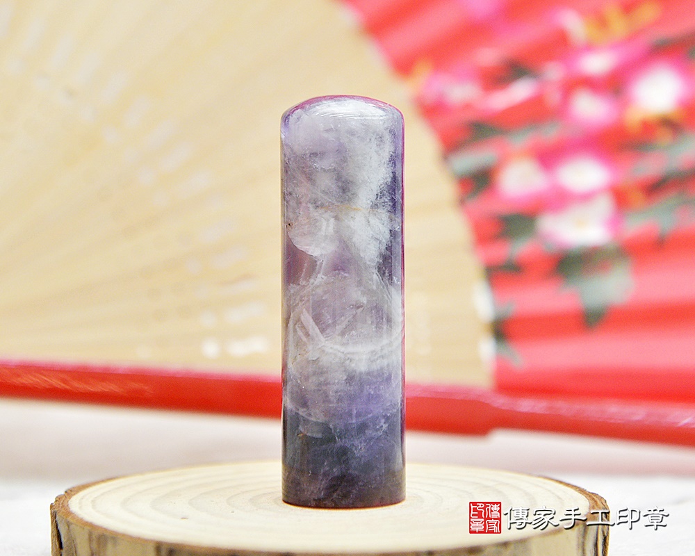 紫水晶的智慧跟聚財就是懂得把握生命中的貴人-傳家手工印章 新北店 114.3.15