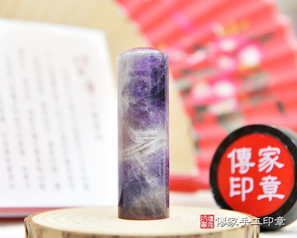紫水晶的智慧跟聚財就是懂得把握生命中的貴人-傳家手工印章 新北店 114.3.15