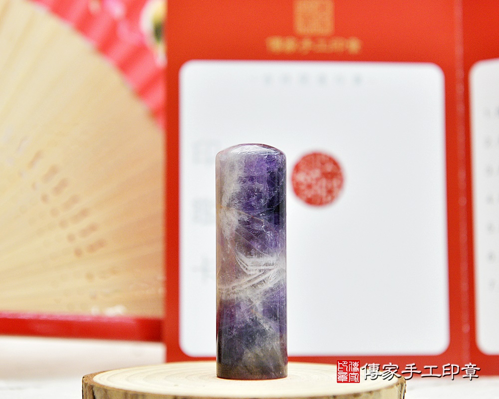 紫水晶的智慧跟聚財就是懂得把握生命中的貴人-傳家手工印章 新北店 114.3.15