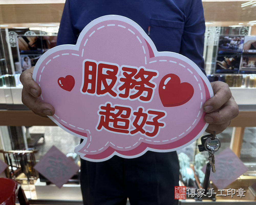 顧客滿意推薦開運個人印章-台南市安定區-郭先生2025.04.03