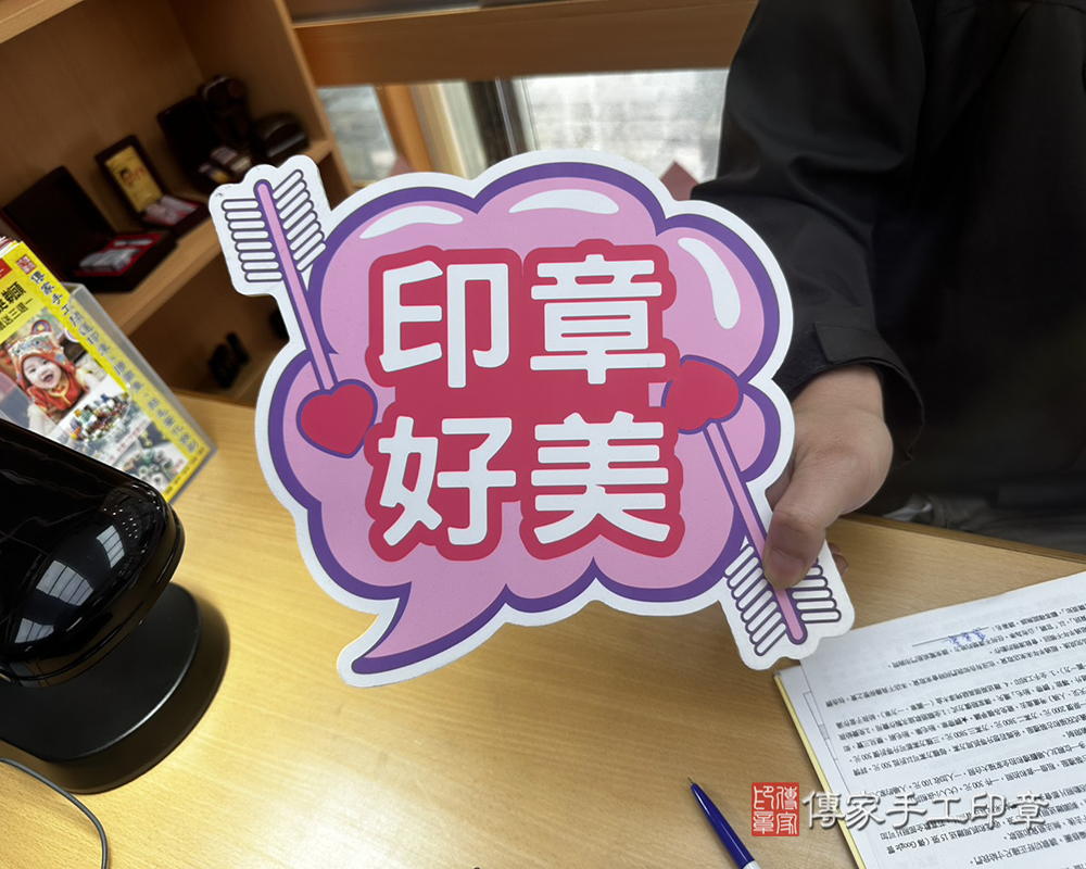 顧客滿意推薦開運個人印章-台南市白河區-張先生2025.04.08